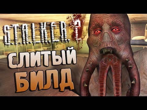 Видео: [#2] КОПАЕМСЯ В БИЛДЕ / S.T.A.L.K.E.R. 2 (2011)