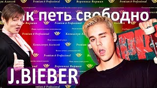 КАК ПЕТЬ СВОБОДНО J.BIEBER :: Как петь без напряжения в Hit the ground :: Как убрать зажимы с голоса