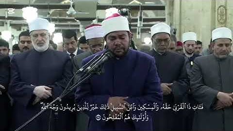 30 - سورة الروم - أئمة القبلة بالجامع الأزهر