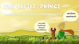 หนังสือ The Little Prince เจ้าชายน้อย เรื่องราวที่คนทั่วโลกต่างหลงรัก