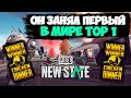 ОН ЗАНЯЛ ПЕРВЫЙ В МИРЕ TOP 1 В PUBG: NEW STATE ! ПОЛНЫЙ ОБЗОР ИГРЫ ! ФИШКИ , НОВИНКИ ! АЛЬФА ТЕСТ !