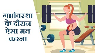 गर्भावस्था के दौरान कौन से व्यायाम करें || What exercises to do during pregnancy in hindi