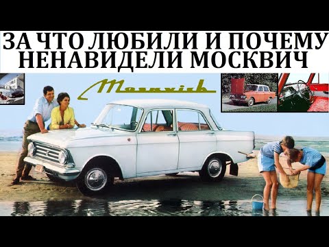 Москвич 400/402/408 МОМЕНТЫ ГОРДОСТИ И СТЫДА ГРАЖДАНИНА СССР/ СОВЕТСКИЙ АВТОМОБИЛЬ.