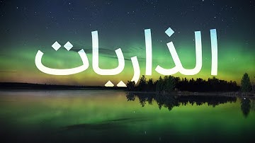 قرآن کریم - سوره ذاریات با ترجمه فارسی گویا با صدای محمد صدیق المنشاوی