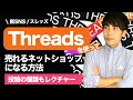 【新SNS】スレッズを使って売れるネットショップになる方法【投稿の種類もレクチャー】