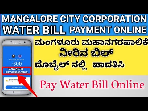 Mangalore City Corporation Water Bill Payment Online | ಮಂಗಳೂರು ಮಹಾನಗರಪಾಲಿಕೆ ನೀರಿನ Bill Payment |