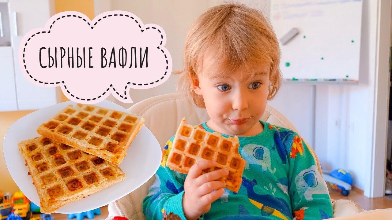 СЫРНЫЕ ВАФЛИ В ВАФЕЛЬНИЦЕ / Рецепт Венских Вафель с Сыром