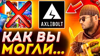 AXELBOLT-ОТ ЛИЦЕМЕРИЯ ДО УГРОЗ...|ВСЯ ПРАВДА! .|СТРАЙКИ,УДАЛЕНИЕ КАНАЛОВ...|#Недушитеютуберов