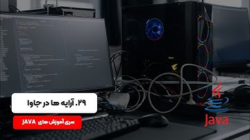 آموزش برنامه نویسی جاوا : آرایه ها