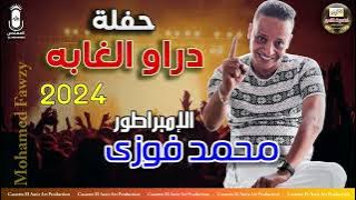 الامبراطور محمد فوزي 🎤 حفلة دراو الغابة كاملة 2024 🔥😍