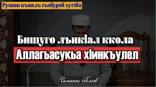 Бищунго лъик1ал ккола Аллагьасукьа х1инкъулел