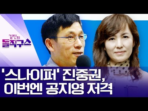 ‘스나이퍼’ 진중권, 이번엔 공지영 저격 | 김진의 돌직구쇼