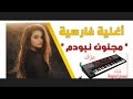 عزف الاغنيه الفارسيه المشهورة مجنون نبودم عزف الاغنيه الفارسيه المشهورة مجنون نبودم