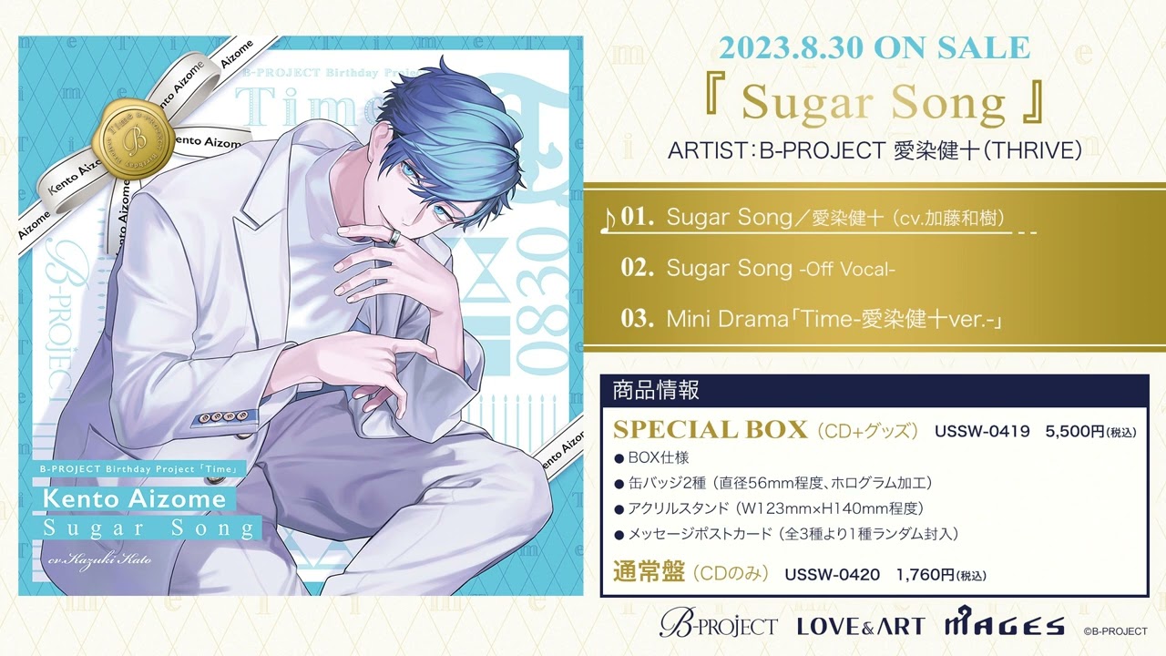 【B-PROJECT】Birthday Project 愛染健十『Sugar Song』ショートver.