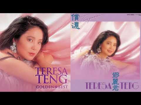 償還　鄧麗君 (テレサ･テン)　1984　つぐない 中国語版