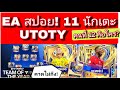 FC MOBILE  EA สปอยเอง นักเตะ UTOTY 100%/ คนที่12คือใคร/ ใช้อะไรแลกเปลี่ยน? ตอบทุกคอมเมนท์ครับ