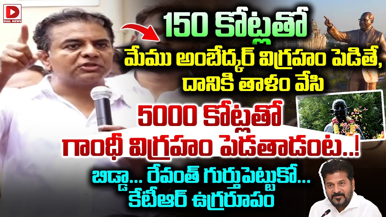 అంబేద్కర్ విగ్రహానికి తాళం వేసి 5000 కోట్లతో గాంధీ విగ్రహం పెడతావా..! KTR Fires On CM Revanth Reddy