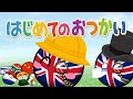 はじめてのおつかい イギリス編【ポーランドボール】