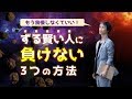 ずる賢い人に勝つ方法｜人を利用して生きる人の末路も併せて紹介…