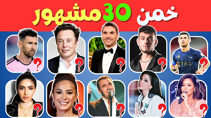 هل يمكنك تخمين أسماء المشاهير🤔🧩 | تحدي تخمين أسماء 30 مشهور 🧐| ألغاز سارة