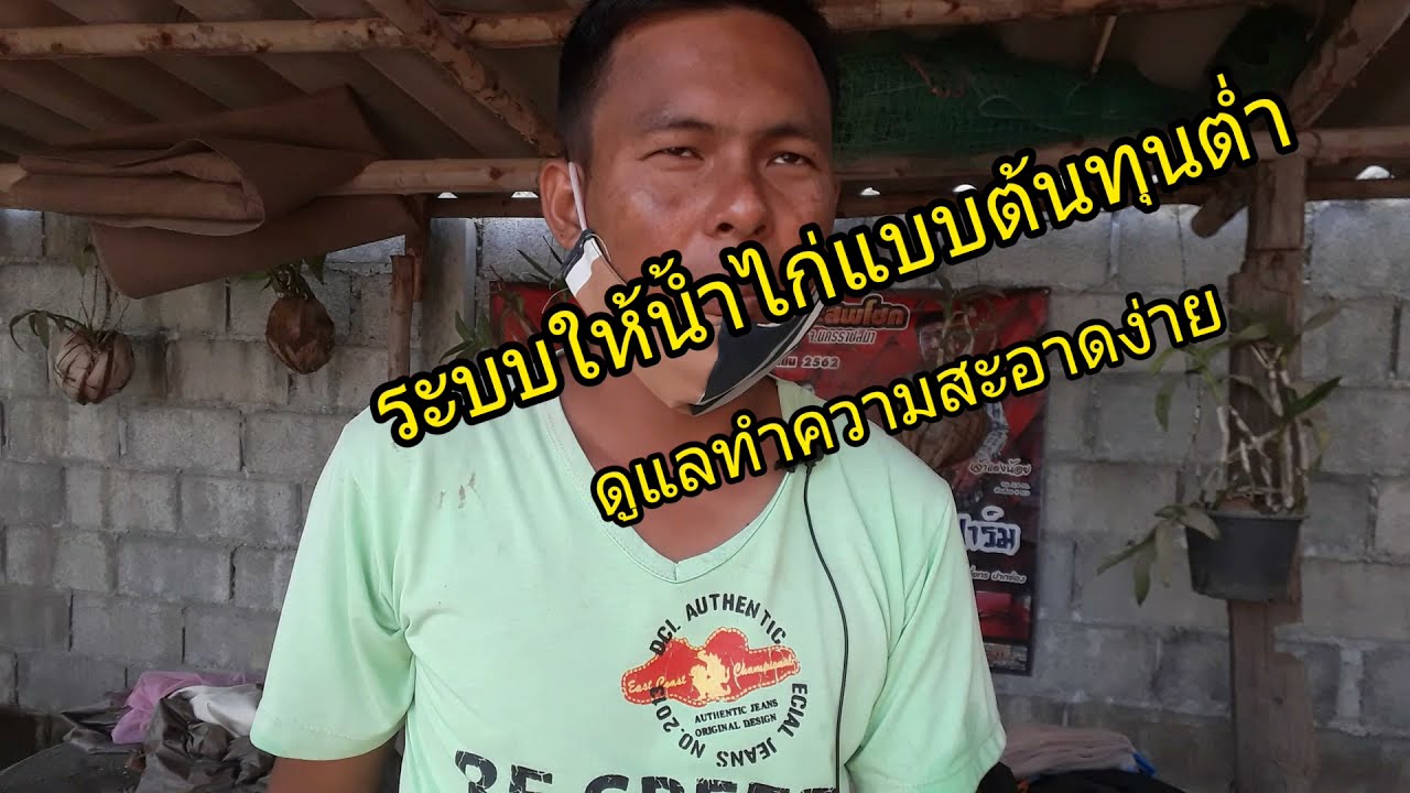 ระบบให้น้ำไก่ต้นทุนต่ำ