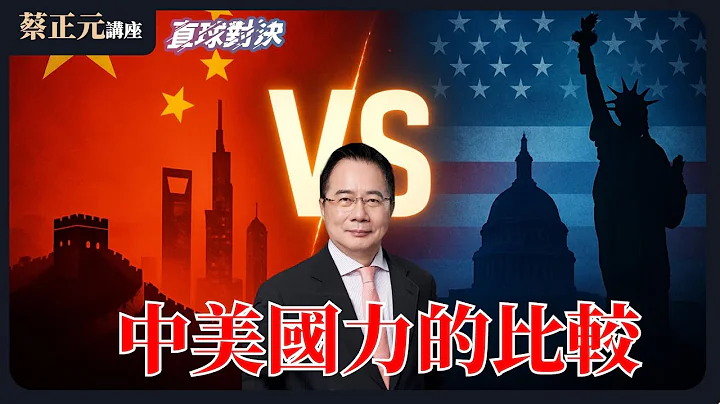 🔵 蔡正元講座＆直球對決 🔴 20251218 中美國力的比較！誰是真正的世界第一？一手催預算，一手賺軍火？不副署不執行，憲政僵局下一步？《蘭萱、楊永明、王鴻薇》