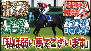 「私は有馬記念で着外になった弱い馬でございます」に対するみんなの反応集