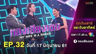 หลงเสียงเธอ (เทปพิเศษ ตั๊ก ศิริพร VS สุนารี) | EP 32 | 17 มิ.ย. 61