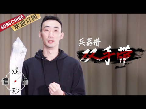 [ENG SUB]兵器谱：戏曲舞台上居然有真刀真枪？！|《戏曲秒懂·兵器谱》【东方卫视官方频道】