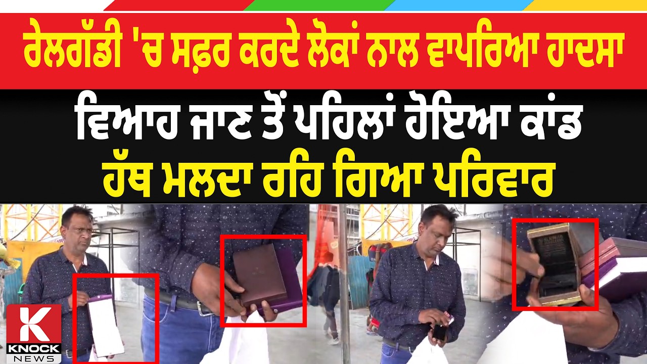 ਰੇਲਗੱਡੀ 'ਚ ਸਫ਼ਰ ਕਰਦੇ ਲੋਕਾਂ ਨਾਲ ਵਾਪਰਿਆ ਹਾ*ਦ. ਸਾ, ਵਿਆਹ ਜਾਣ ਤੋਂ ਪਹਿਲਾਂ ਹੋਇਆ ਕਾਂ/ ਡ