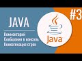 Java комментарий | Java как вывести сообщения в консоль | Java конкатенация строк |  Урок 3 |18+