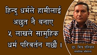 हिन्दु धर्मले हामीलाई अछुत नै बनाए ५ लाखले सामुहिक धर्म परिवर्तन गर्छौं || Dr. Mitra Pariyar ||