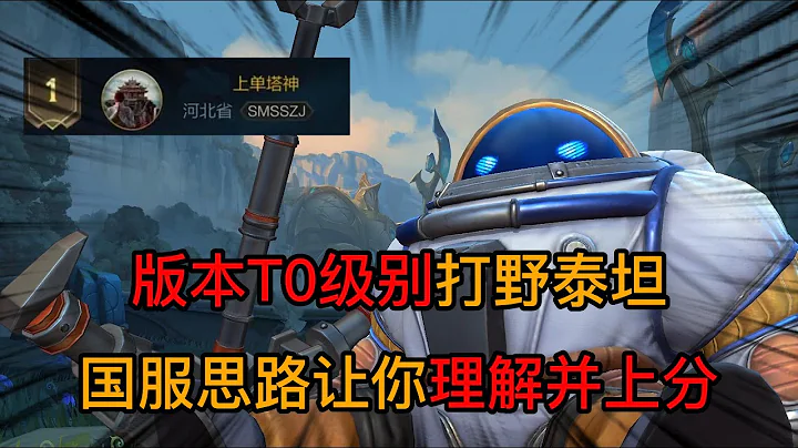 英雄联盟手游：版本后更新荣登版本T0级打野的泰坦，究竟强的有多离谱 - 天天要闻