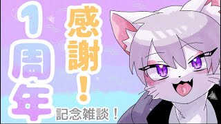 【1周年】ありがとう感謝シャシャシャ【雑談】