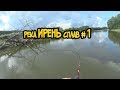 Сплавная рыбалка на реке Ирень