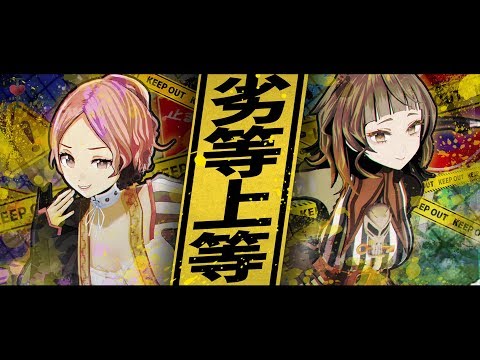 劣等上等 - Giga feat.鏡音リン・レン covered by ココツキ【歌ってみた】