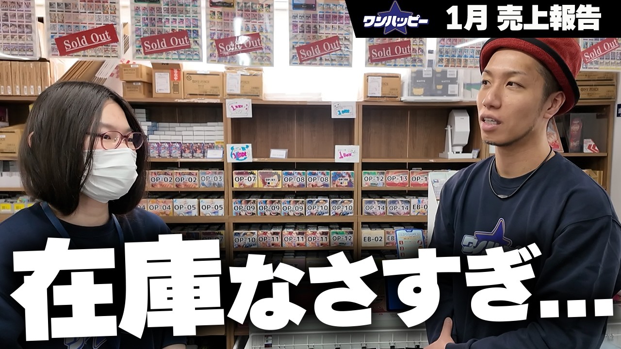 【悲惨】商品なさすぎ!! ワンピカードバブルで店内に在庫がありません...【2026年1月ワンハッピー売上報告】