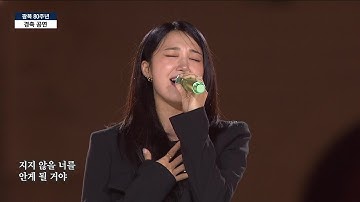 정은지 - 나에게로 떠나는 여행 [광복 80주년 경축 공연] | KBS 250815 방송