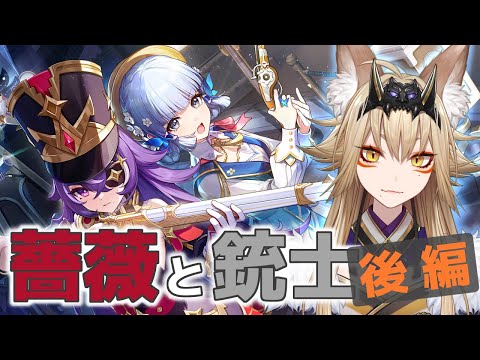 イベント「薔薇と銃士」後編【原神/Gensin Impact/狐珀/Vtuber/同時配信】