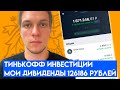 Моя дивидендная зарплата в Тинькофф Инвестиции. Пассивный доход. Дивиденды 126186 рублей!