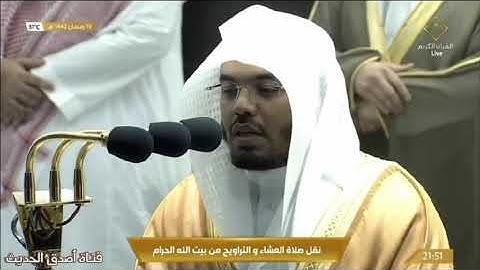 الشيخ ياسر الدوسري _ صلاة التراويح بالمسجد الحرام ليلة 20 رمضان 1442  _سورة الكهف_