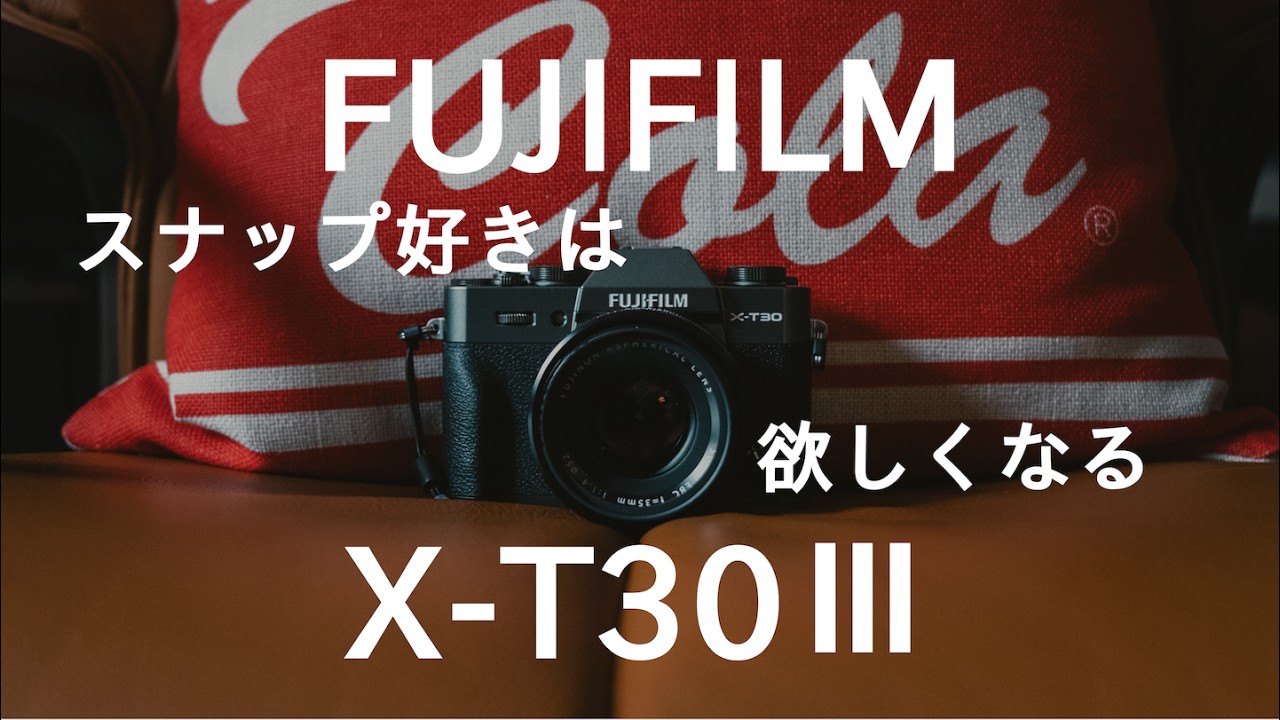 FUJIFILM X-T30Ⅲという選択〜究極のスナップカメラを探して〜
