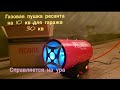 Газовая тепловая пушка в гараж  Ресанта10кв