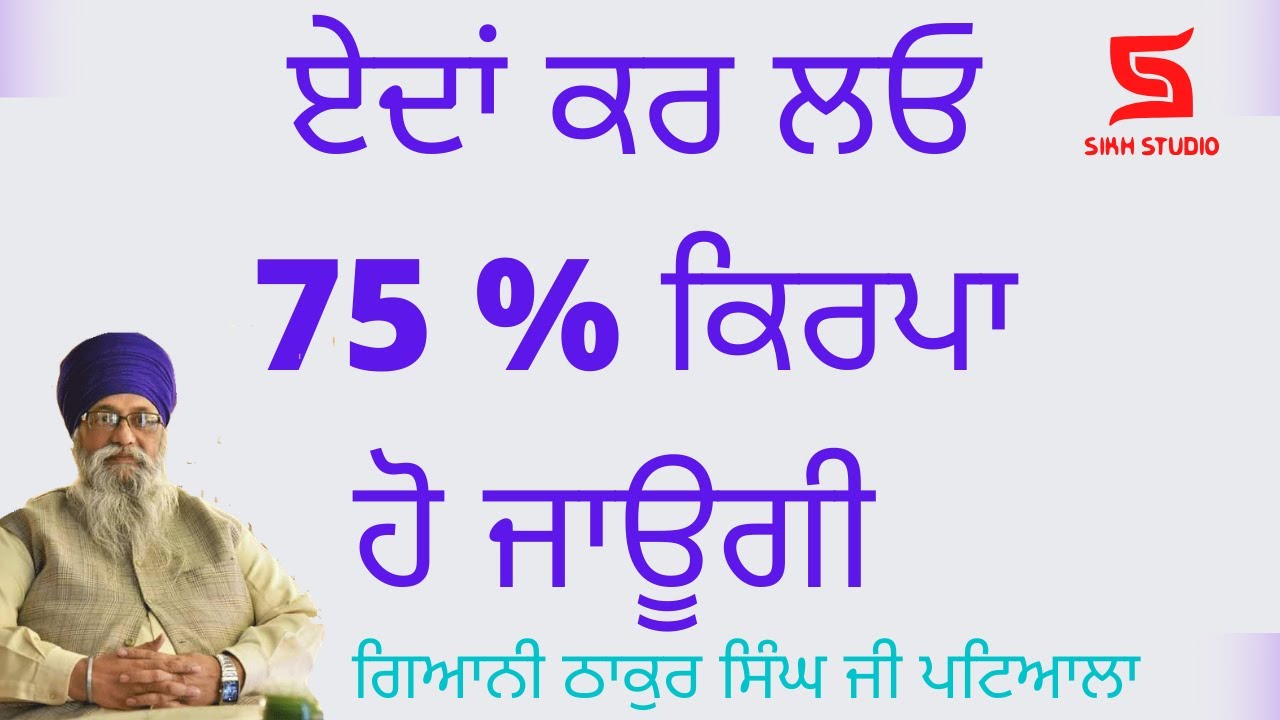 ਏਦਾਂ ਕਰ ਲਓ 75 % ਕਿਰਪਾ ਹੋ ਜਾਊਗੀ  | Giani Thakur Singh ji Patiala