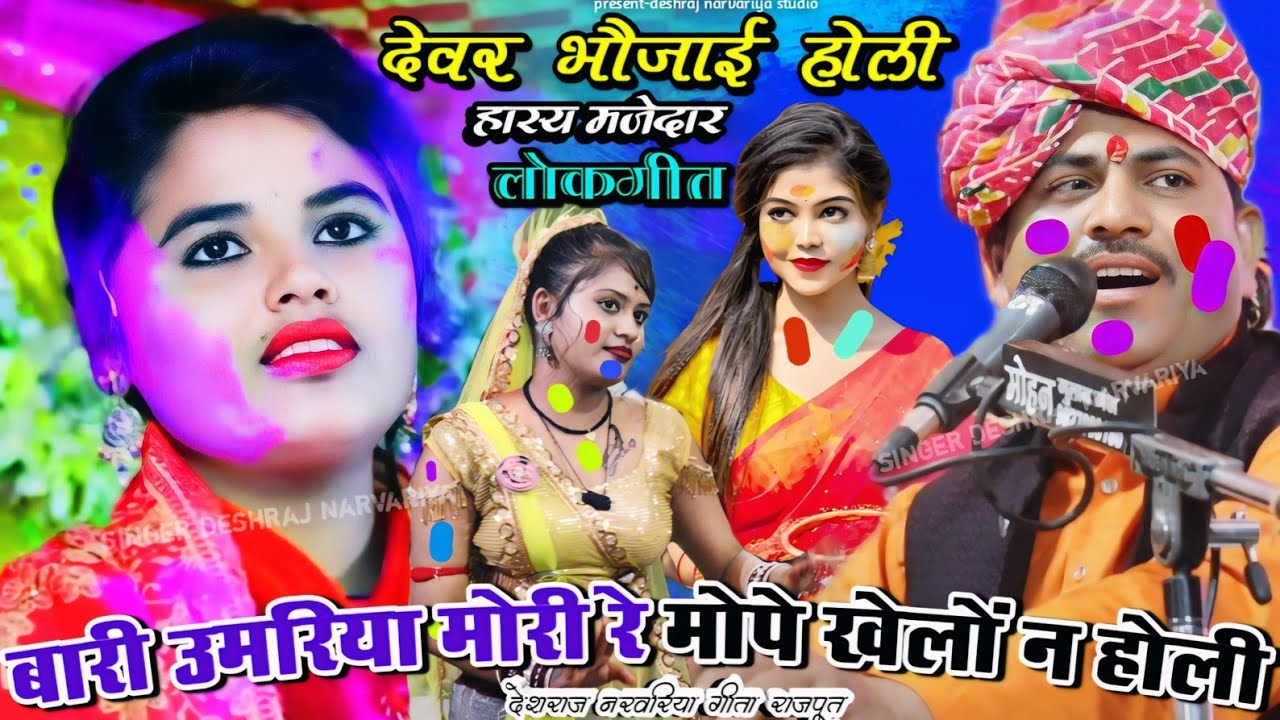 होली लोकगीत // देवर भौजाई हास्य मजेदार // बारी उमरिया मोरी रे मोपे खेलों न होली // देशराज नरवरिया