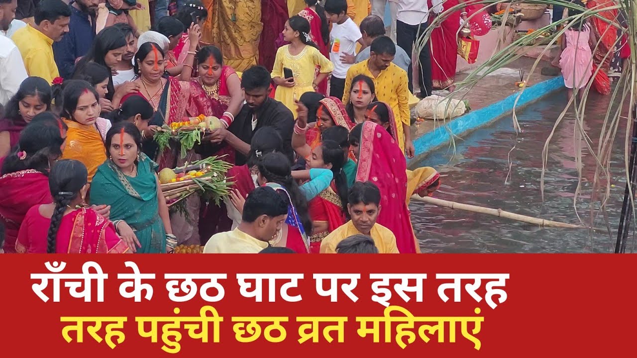 Ranchi Chhath Puja 2025 || राँची के छठ घाटों पर इस तरह पहुंची छठ व्रत महिलाएं 