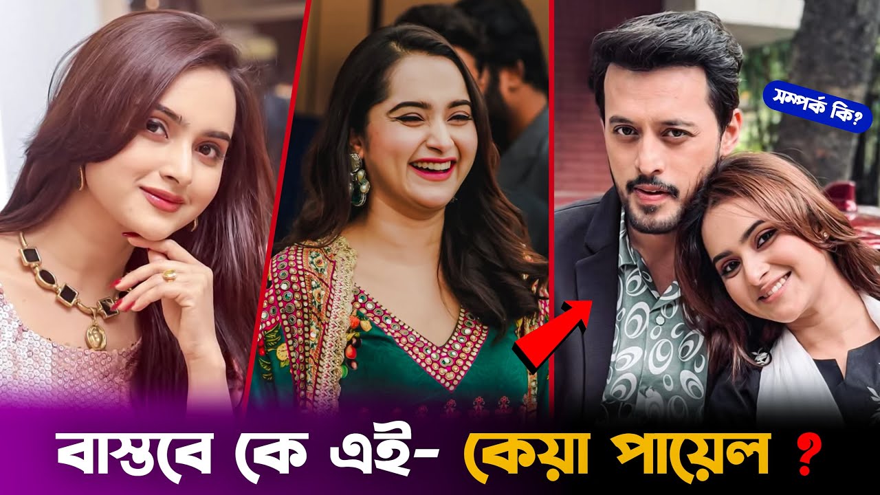 কেয়া পায়েল বাস্তবে কে? তার আসল পরিচয় কি? | Keya Payel Lifestyle And Biography 2026