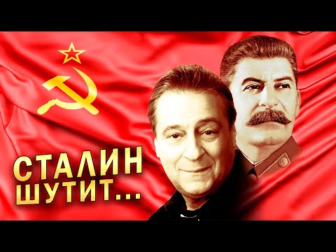 Сталин Шутит... - Геннадий Хазанов Gennady.Hazanov