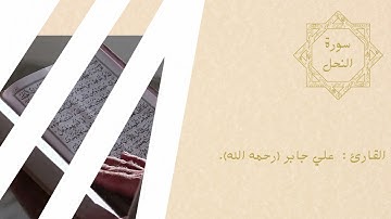 علي جابر رحمه الله سورة النحل من تراويح مسجد بقشان بجدة 1410هـ