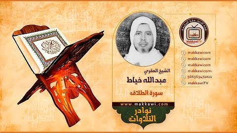 المقري الشيخ  عبدالله خياط  |  سورة الطلاق